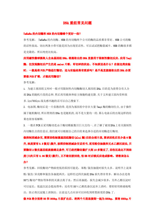 DNA重组常见问题TaKaRa的内切酶和NEB的内切酶哪个更好一些