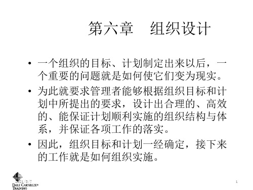 管理学第六章组织设计