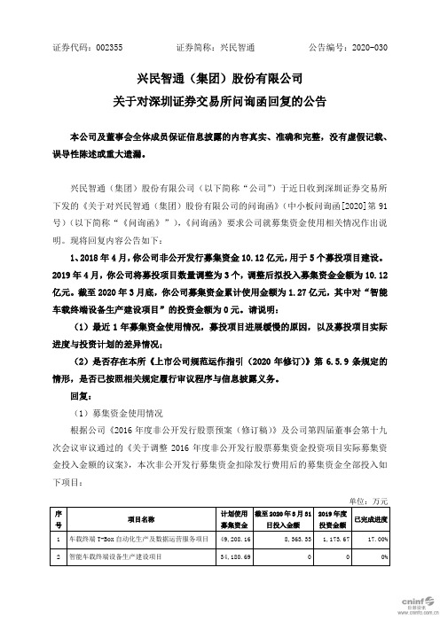 兴民智通：关于对深圳证券交易所问询函回复的公告