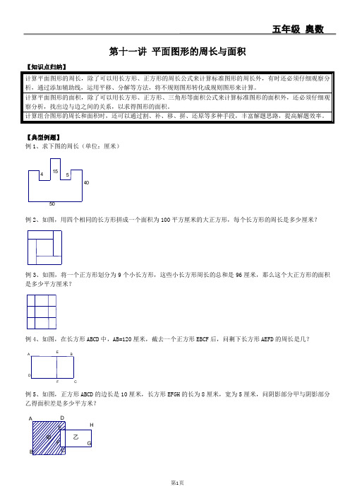 11第十一讲 平面图形的周长与面积