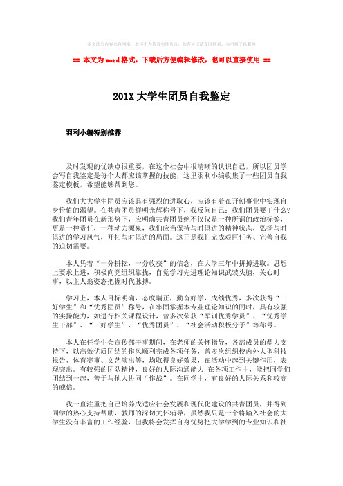 【最新推荐】201X大学生团员自我鉴定-精选word文档 (2页)