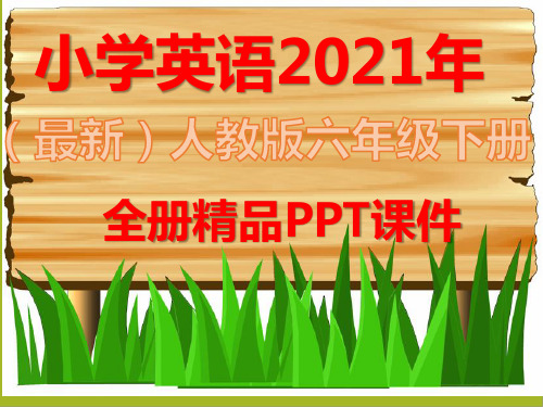 人教版PEP小学六年级英语下册全册全套ppt课件