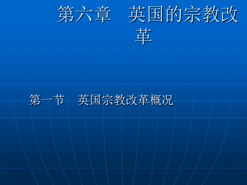 英国的宗教改革