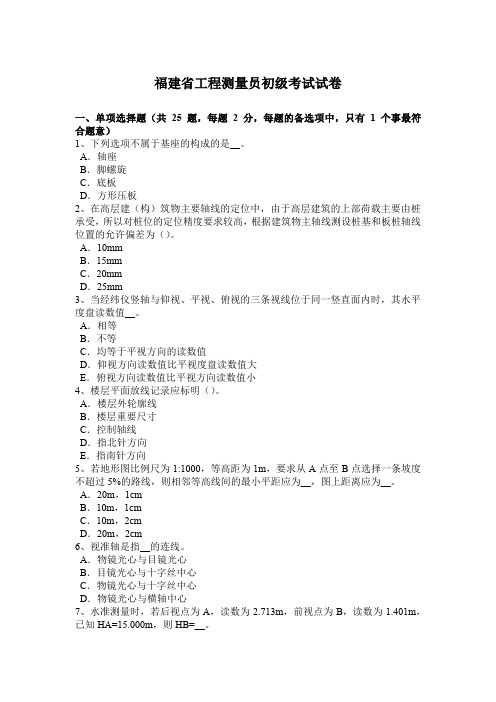 福建省工程测量员初级考试试卷