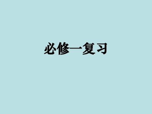 高考生物必修一复习 生命系统的结构层次