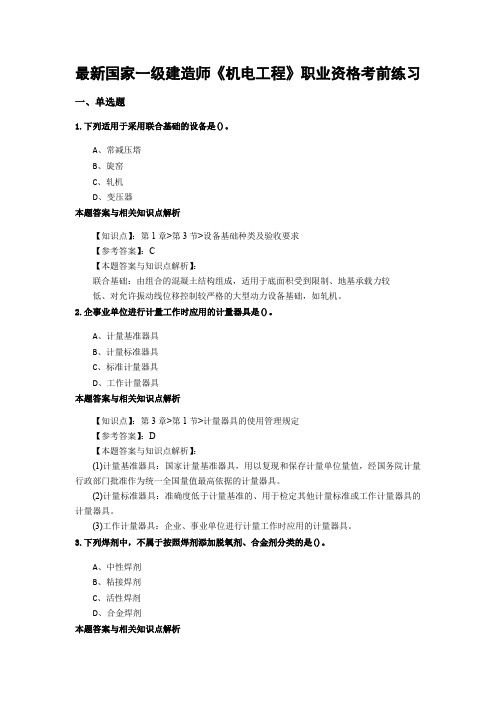 精编一级建造师《机电工程》考前复习题带答案(共70套)第 (43)