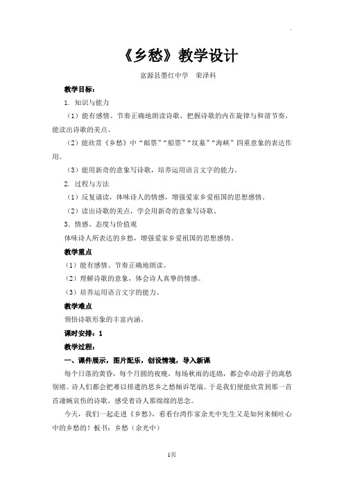 《乡愁》教学设计富源县墨红镇中学荣泽科