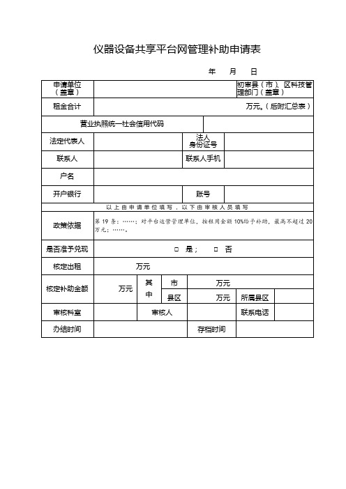 仪器设备共享平台网管理补助申请表