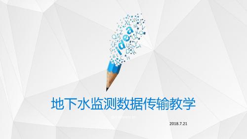 地下水监测系统数据传输教学