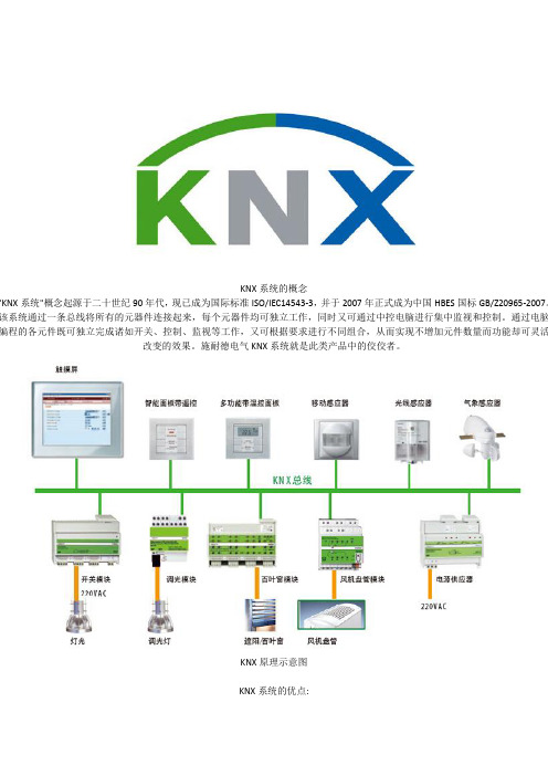 施耐德KNX智能照明系统方案