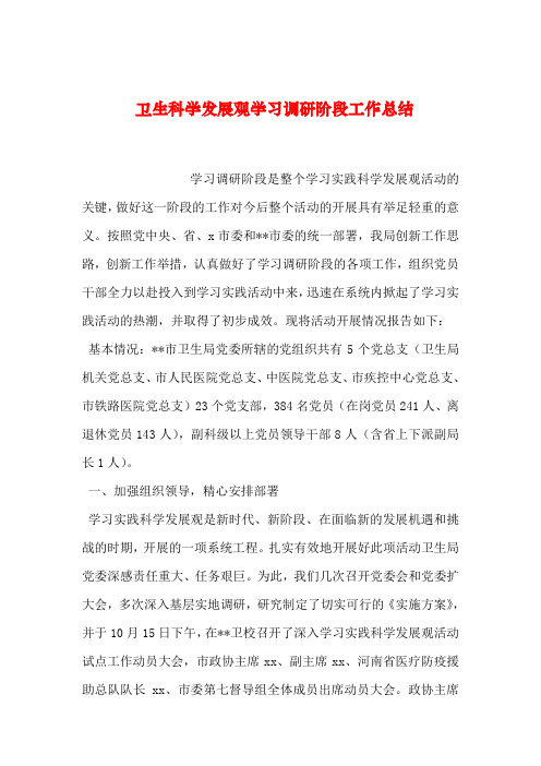 【2019年整理】卫生科学发展观学习调研阶段工作总结