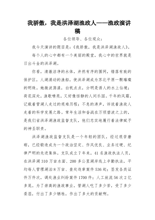 我骄傲,我是洪泽湖渔政人——渔政演讲稿