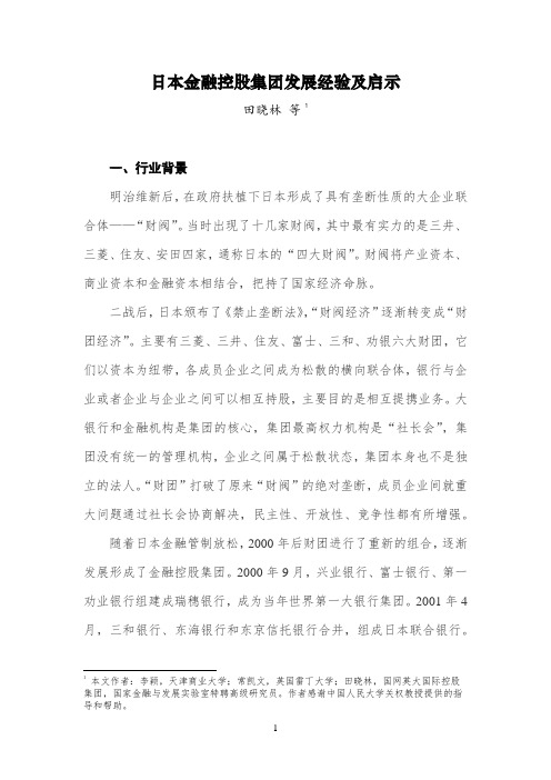 日本金融控股集团发展经验及启示