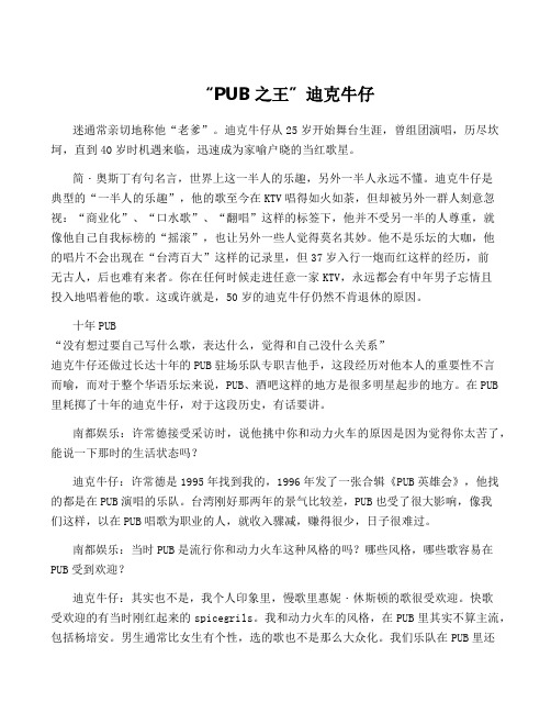 “PUB之王”迪克牛仔