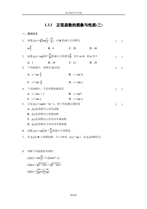 人教版高中数学B版必修4练习1.3.1正弦函数的图象与性质(二)