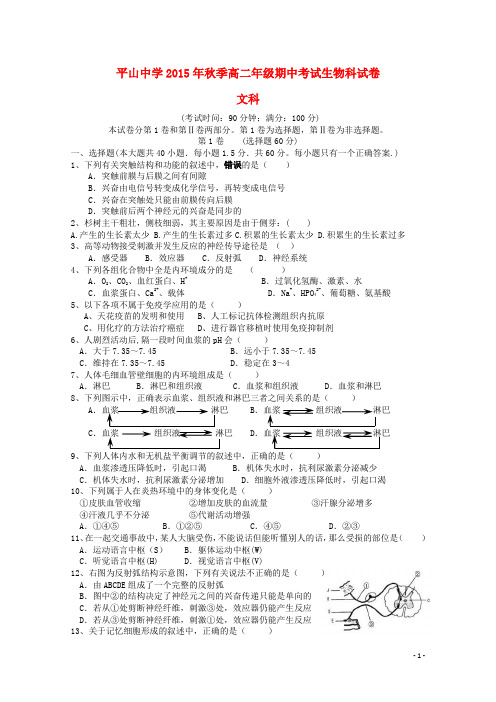 福建省晋江市平山中学2015_2016学年高二生物上学期期中试题文