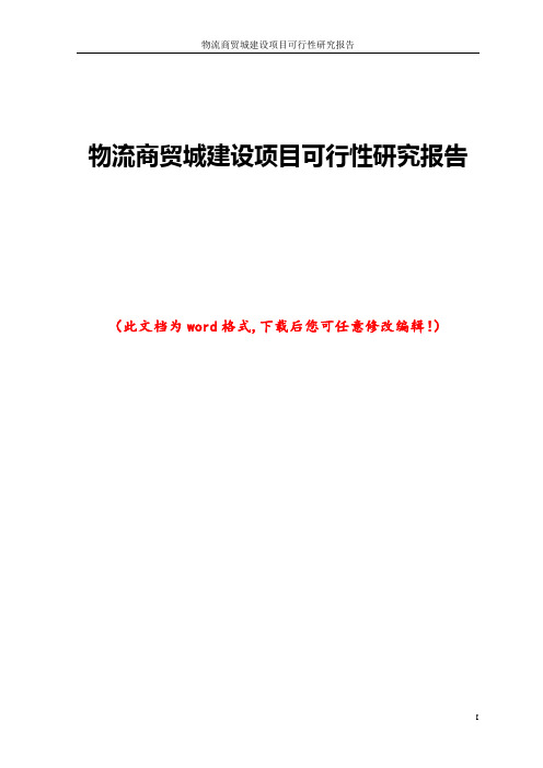 物流商贸城建设项目可行性研究报告