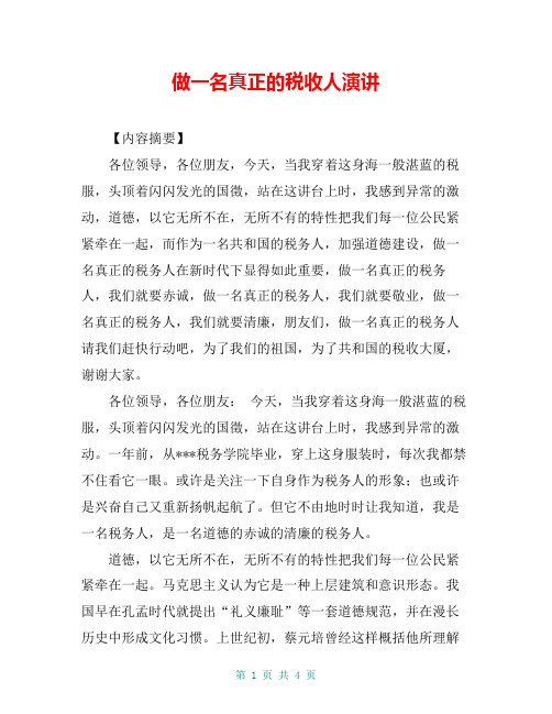 做一名真正的税收人演讲