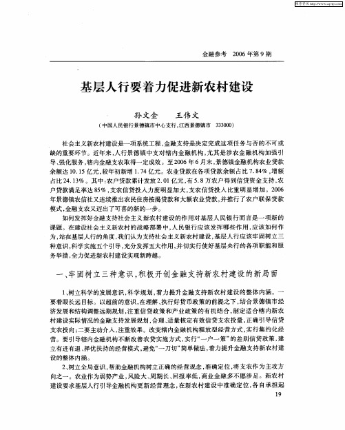 基层人行要着力促进新农村建设