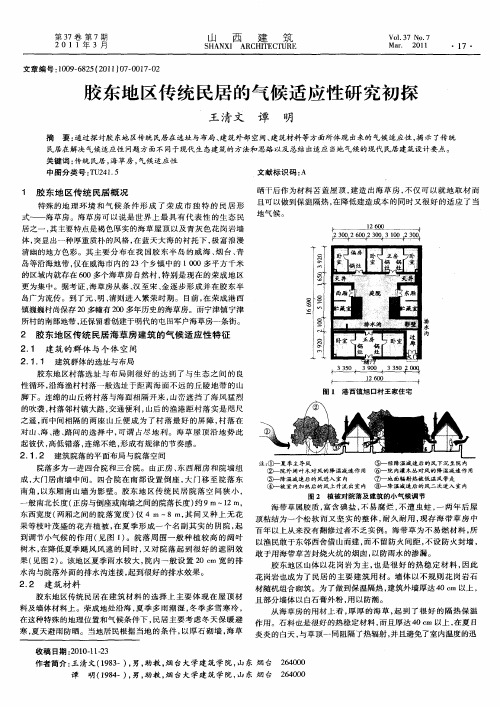 胶东地区传统民居的气候适应性研究初探