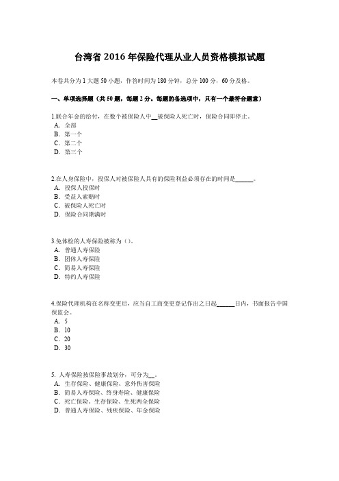 台湾省2016年保险代理从业人员资格模拟试题