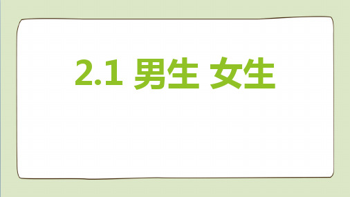 七年级道德与法治下册 (男生女生)课件教学