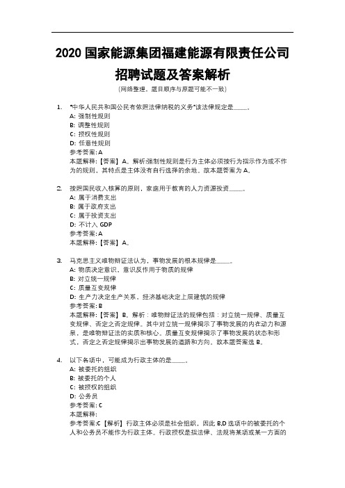 2020国家能源集团福建能源有限责任公司招聘试题及答案解析