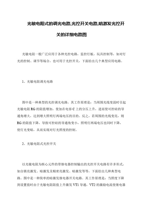 光敏电阻式的调光电路,光控开关电路,暗激发光控开关的详细电路图