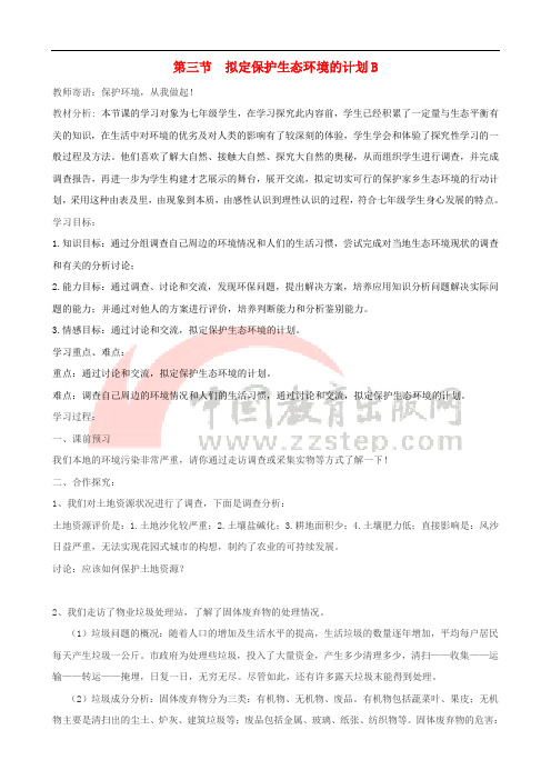 七年级生物下册 4.7.3拟定保护生态环境的计划学案B (新版)新人教版