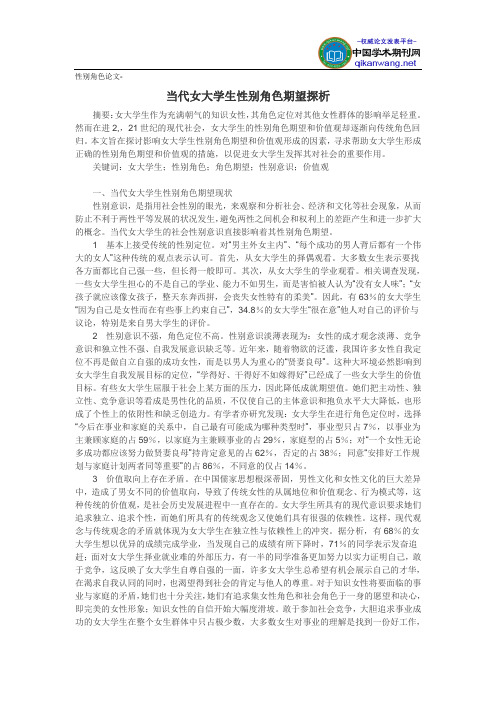 性别角色论文-当代女大学生性别角色期望探析