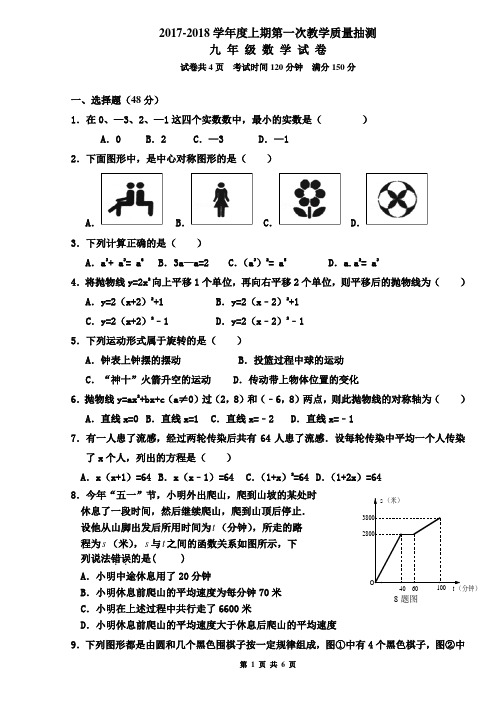 初2018级数学初三第一次月考试卷2017.10月