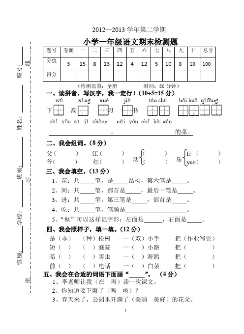 2012—2013学年第二学期小学一年级语文期末检测题