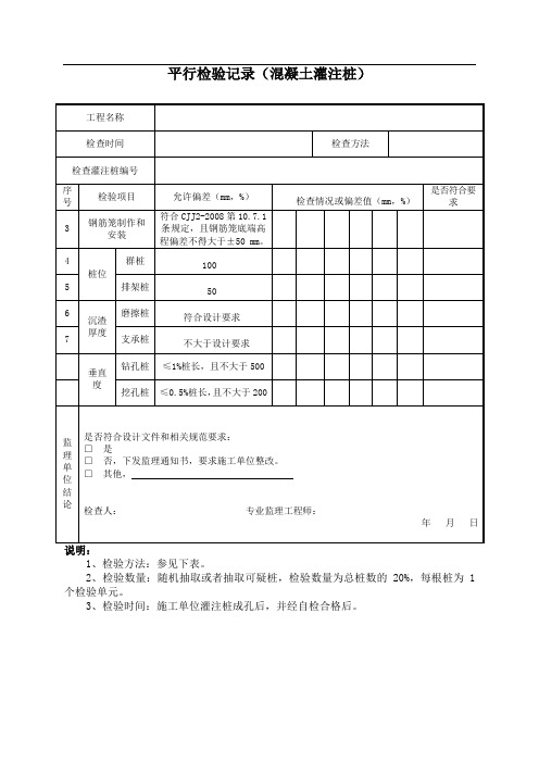 混凝土灌注桩平行检验记录表