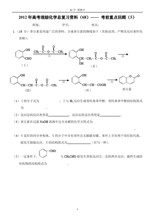 2012年高考理综化学总复习资料(68)—— 考前重点回顾(5)