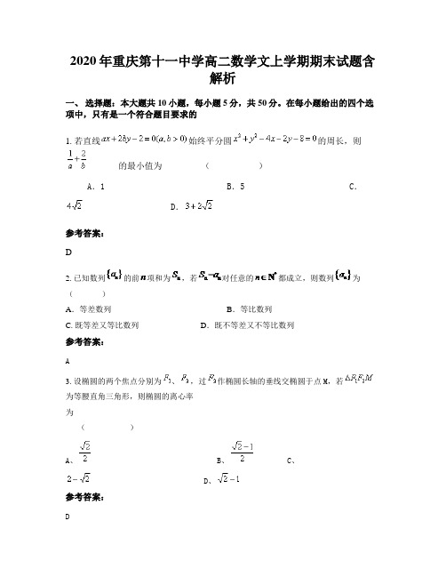 2020年重庆第十一中学高二数学文上学期期末试题含解析
