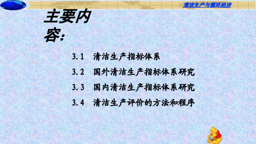 {清洁生产管理}清洁生产指标体系及其评价概述