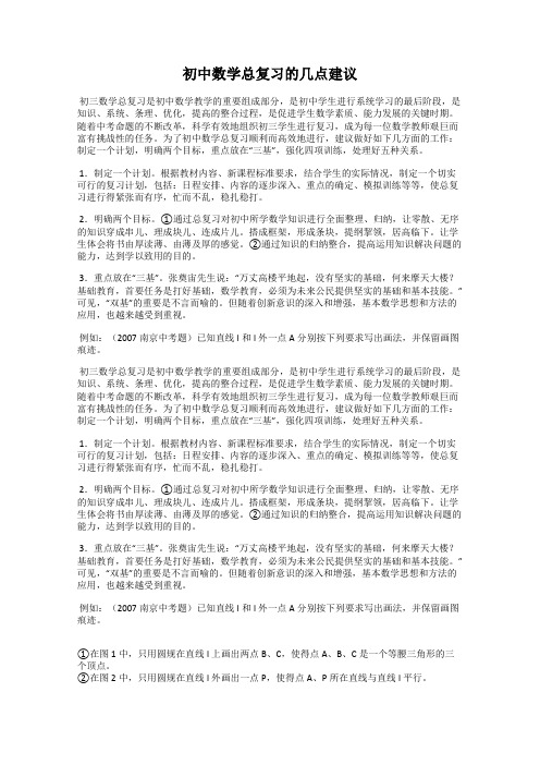 初中数学总复习的几点建议