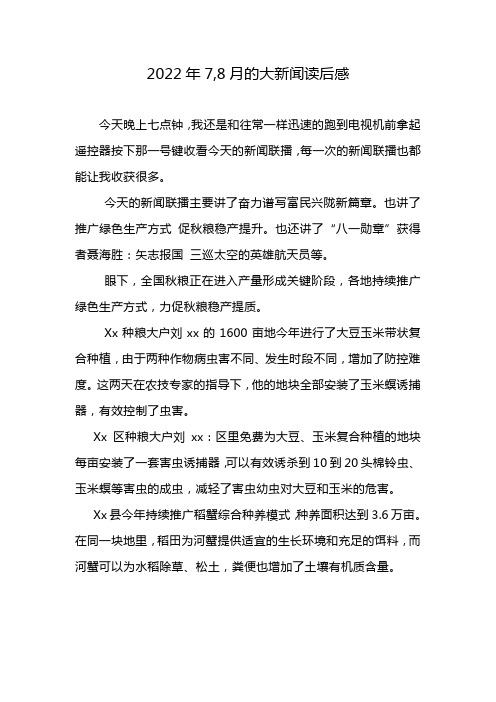 2022年7,8月的大新闻读后感