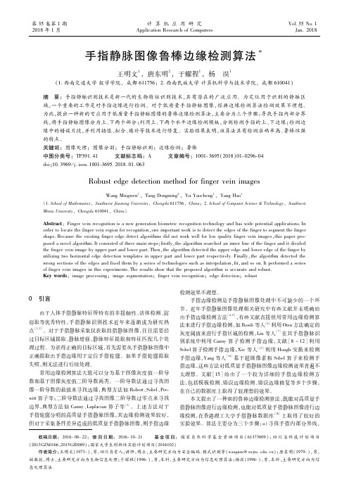手指静脉图像鲁棒边缘检测算法