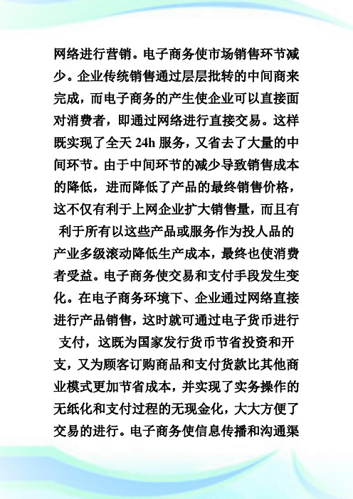 电子商务下的市场营销市场营销论文.doc