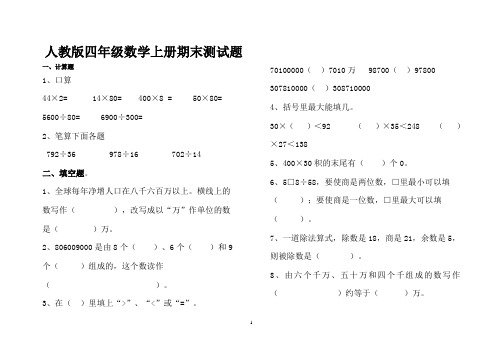 人教版数学四年级上册：期末考试试题