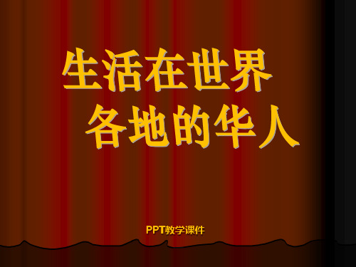 五年级品德与社会__生活在世界各地的华人PPT课件