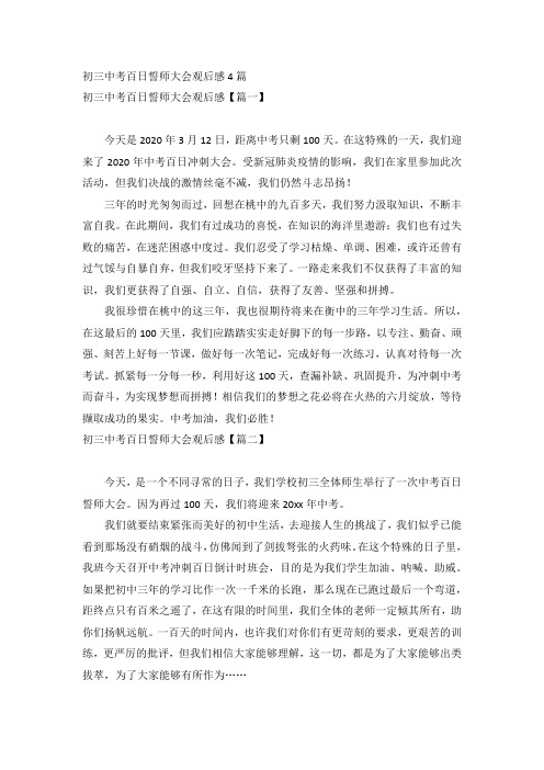 初三中考百日誓师大会观后感4篇