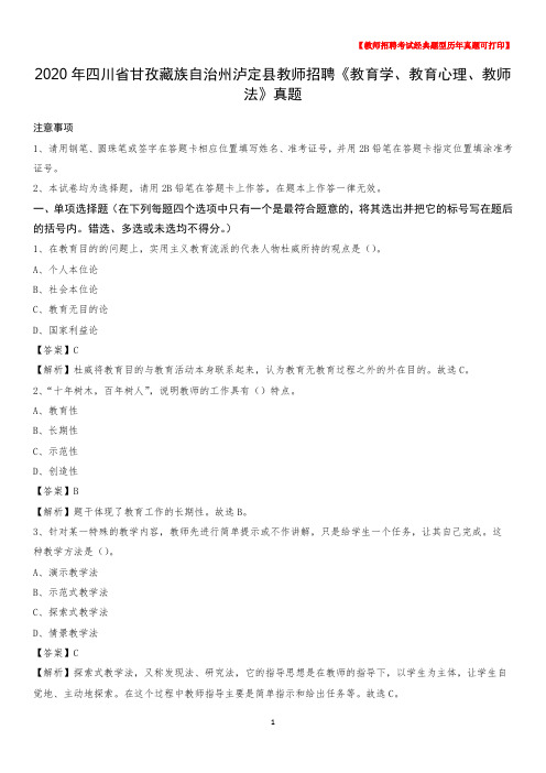 2020年四川省甘孜藏族自治州泸定县教师招聘《教育学、教育心理、教师法》真题
