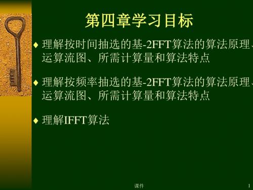 数字信号处理课件--第四章1快速傅里叶变换-PPT精品文档