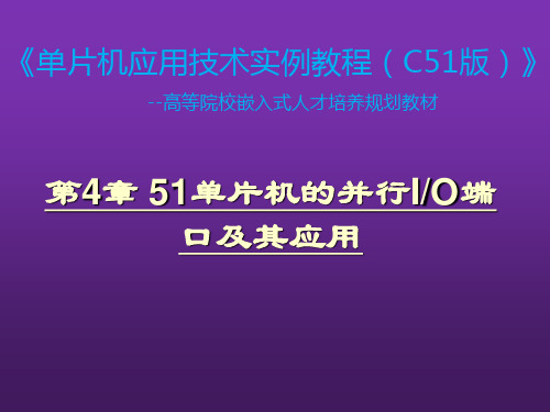 单片机应用技术实例教程第4章 51单片机的并行I O端口及其应用