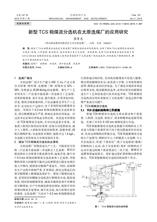 新型TCS粗煤泥分选机在太原选煤厂的应用研究
