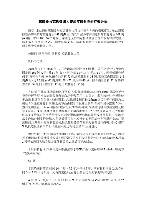 聚髌器与克氏针张力带治疗髌骨骨折疗效分析