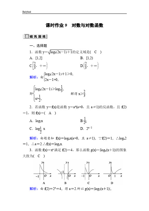 2020版高考数学人教版理科一轮复习课时作业：9 对数与对数函数 Word版含解析