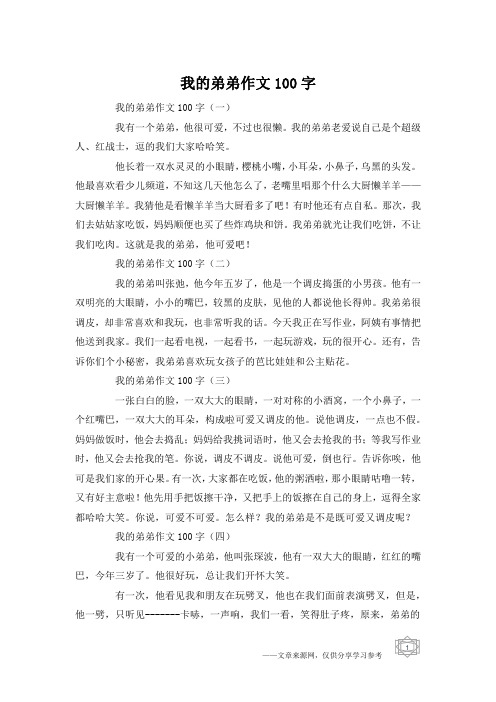 我的弟弟作文100字